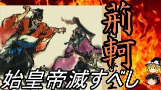 【ゆっくり解説】　始皇帝滅すべし　中華最大の暗殺者　荊軻　【戦国　燕】