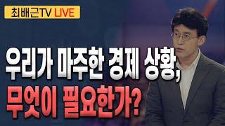 [최배근TV LIVE 199회]- 우리가 마주한 경제 상황, 무엇이 필요한가?