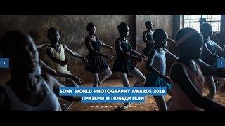 Фотопремия Sony World Photography Awards (2018) [фотовыставка, награждение] в Лондоне