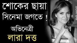 শোকের ছায়া সিনেমা জগতে | Actress Lara Dutta Sad News