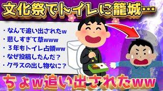 【2ch面白いスレ】おまえら助けて……文化祭でぼガチの“ぼっち”なんだがww【ゆっくり解説】