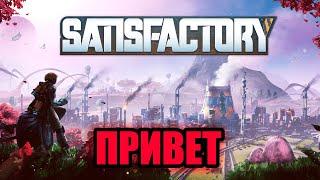 Релиз Satisfactory. Пытаюсь строить завод. День 2