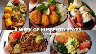 [ #23 A WEEK OF HUSBAND BENTOS ] Love Creamy croquettes