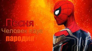 Песня Клип ЧЕЛОВЕК ПАУК RASA   Пчеловод ПАРОДИЯ на спайдер мен, spider man