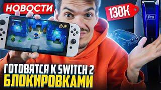 Подготовка к Switch 2 | Ps5 Pro за 130 000 | Samsung против Fortnite