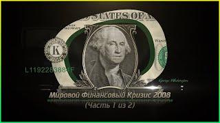 Мировой Финансовый Кризис (2008 года) (Часть 1 из 2)