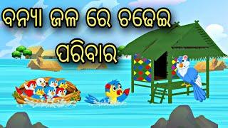 Banya Jala re Chadhei Parivar || odia stories || #cartoon  odia gapa || odia bird Story || kahani