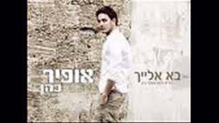 ofir cohen-ba elaih