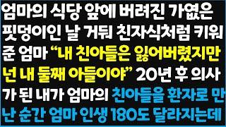 (신청사연) 엄마의 식당 앞에 버려진 가엾은 핏덩이인 날 거둬 친자식처럼 키워준 엄마 " 내 친아들은 잃어버렸지만 넌 내 둘째 아들이야" ~  [신청사연][사이다썰][사연라디오]