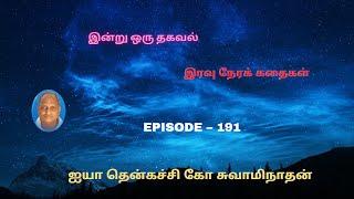 Indru oru thagaval | Thenkachi ko Swaminathan kathaigal | Spring Bird Tamil | Episode - 191