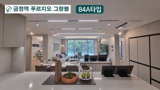 금정역 푸르지오 그랑블 84타입 1800-7992 #금정역푸르지오그랑블