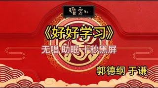 《好好学习》郭德纲 于谦 | 无唱 助眠 十秒黑屏