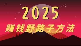 [ 赚钱 ]2025赚钱最快的灰产项目 99%的人都没有找到自己的财富赚钱通道  一部手机就能操作的赚钱项目（保姆级真实全程测试）