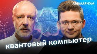 Что такое квантовый компьютер? Алексей Семихатов и Алексей Федоров