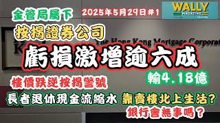 按揭證劵公司虧損急增逾6成！逆按揭警號｜長者退休現金流縮水，拋售港樓北上生活將急增！香港「靠樓」模式的危機？連鎖反應銀行會被連累嗎？