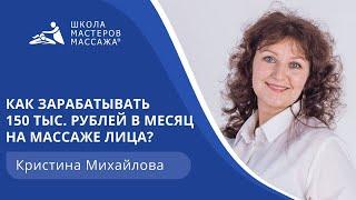 Как зарабатывать 150 тыс. рублей в месяц на массаже лица?