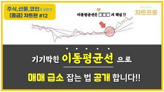 【중급-차트편#12】 " 이동평균선으로 매수급소 잡는 법 공개합니다~! (이평선 매매타이밍) " 〔주식.선물.코인〕