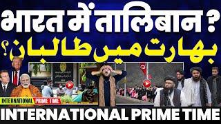 International Prime •तालिबान की भारत से माँग• मोदी अमरीका से करेंगे गुजारिश• चीन बांगलादेश से नाराज़