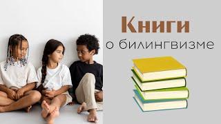 Лучшие книги о двуязычии и воспитании детей билингвов. Ольга Рохас | Нью-Йорк