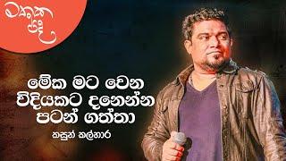 Mathaka Pada - Gemunu Jayantha With Kasun Kalhara | Full Program