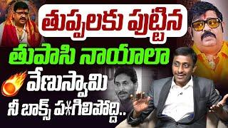 వేణుస్వామి నీ బాక్స్ ప*గిలిపోద్ది | Common Man Kiran Counter Venu Swamy  | YS Jagan | Popcorn Media