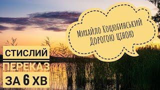 Михайло Коцюбинський, повість "Дорогою ціною", стислий переказ за 6 хвилин