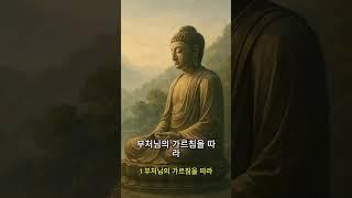 부처님 말씀으로 마음을 치유하세요｜명상·마음챙김·중도의 지혜