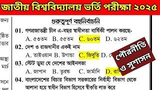 জাতীয় বিশ্ববিদ্যালয় অনার্স ভর্তি পরীক্ষা ২০২৫। শেষ মুহূর্তে শুধু এগুলো দেখে নাও সরাসরি কমন পাবা।