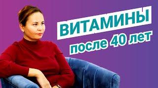 Самые важные витамины женщине после 40 лет