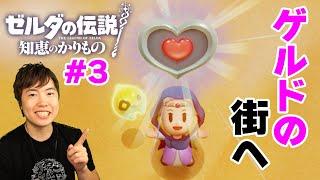 【ゼルダの伝説 知恵のかりもの】いざ砂漠・ゲルドの街へ！#3