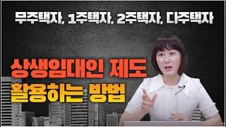 보유주택 수별 상생임대인 활용하는 방법