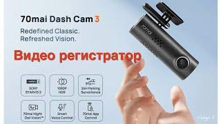 Видеорегистратор 70mai Dash Cam 3 M200/1080P HDR Ночное видение /24-часовое наблюдение за парковкой