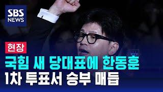 [현장] 국민의힘 새 당대표에 한동훈…1차 투표서 승부 매듭 / SBS