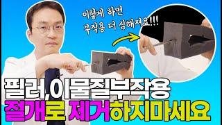 [필수시청] 절개로 이물질, 필러 제거가 힘든 이유!! 모형으로 직접 보여드리겠습니다!