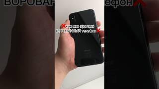 Ворованный телефон #iphone #кража #обман #перекуп #перепродажа #айфон