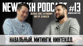 ЛК и Виктор Демидов - Навальный. Митинги. Нинтендо. (NEWSAKH PODCAST #13)