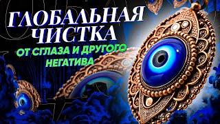 МОЩНАЯ ЧИСТКА - "ПРОЧЬ НЕГАТИВ"! ИЗБАВЛЯЮ ОТ СГЛАЗА, ПОРЧИ, КРАДНИКИКОВ! Онлайн ритуал
