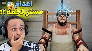 محاكمة مستر لحمة | Mr Meat 2 !! 