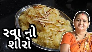 ઘરે રવા નો શીરો સૂજી નો હલવો બનાવો - How To Make Rava no Shiro at Home - Aru'z Kitchen -Gharno Shiro