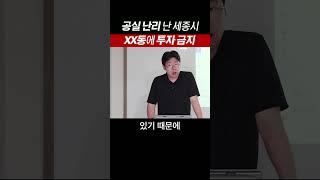 공실상가로 유명한 세종!! 상가투자 피할 곳 추천하는 곳 확인하세요 #부가남 #월세투자