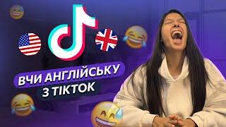 Англійська на слух із TikTok: Як вивчати англійську онлайн ? Розмовний онлайн курс англійської !