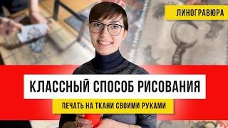 Рисование штампами на ткани! Покажу, как художник график переносит арт на одежду и не только!