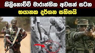 කිලිනොච්චි සටන|Sri Lanka Army Special Forces|2008-2009 Battle of Kilinochchi|Velupillai Prabhakaran