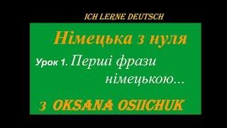 Німецька мова.Урок 1.Перші фрази.