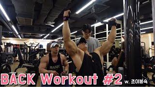 봉석형님과 등운동 데이트 #2 [BACK Workout #2]