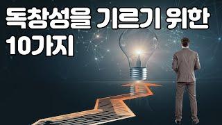 독창성을 기르기 위한 10가지