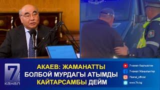 КЕЧКИ КАБАР 30.09.2024: ЖҮК ТАШУУЧУ УНААНЫ МАС БОЛУП БАШКАРГАН АЙДООЧУ КАРМАЛДЫ