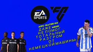 FC MOBILE 24 АРГЕНТИНА VS BAYER 04 РАЗГРОМ ОТ НЕМЕЦКОЙ МАШИНЫ