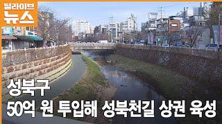 [성북] 50억 원 투입해 성북천길 상권 육성