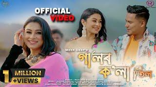 Galor Kola Til (Music Video) - Meer Deep | Nilakshi Neog | Sunit Gogoi | Pran Deep